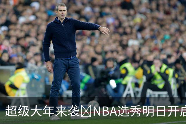 超级大年来袭💥NBA选秀明日开启&潜在首轮秀有谁？中文译名一览