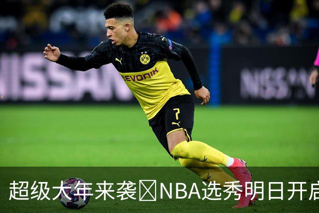 超级大年来袭💥NBA选秀明日开启&潜在首轮秀有谁？中文译名一览